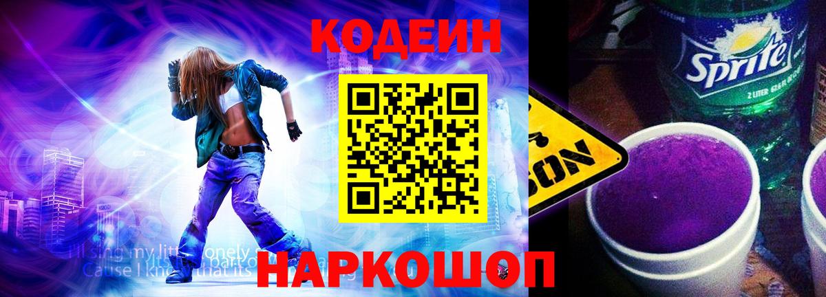 Codein Purple Drank Белая Калитва