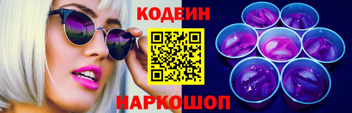 Кодеин напиток Lean (лин)  Codein Purple Drank  Вход с VPN  Белая Калитва 