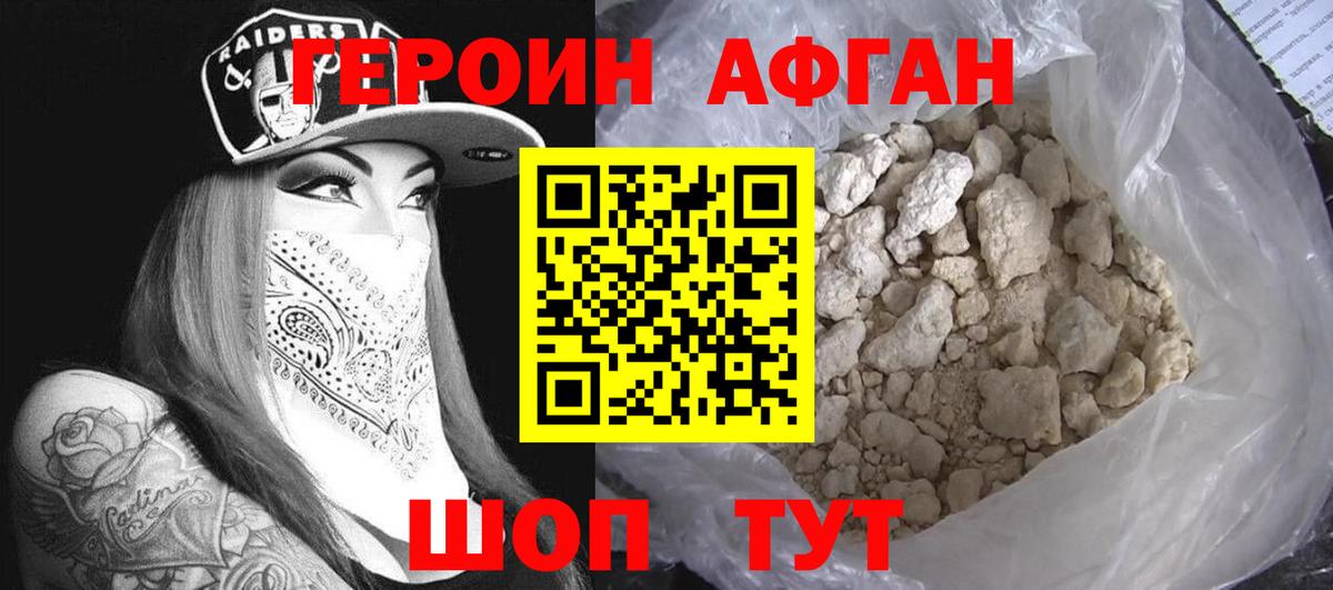 ГЕРОИН афганец Белая Калитва